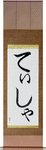 Tisha in Japanese Tattoo Design by Master Eri Takase