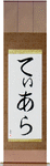 Tiara in Japanese Tattoo Design by Master Eri Takase