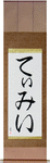 Timmy in Japanese Tattoo Design by Master Eri Takase