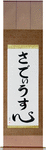 Thaddeus in Japanese Tattoo Design by Master Eri Takase