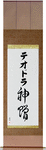 Teodora in Japanese Tattoo Design by Master Eri Takase