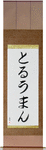 Truman in Japanese Tattoo Design by Master Eri Takase