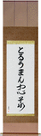 Truman in Japanese Tattoo Design by Master Eri Takase