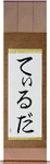 Tilda in Japanese Tattoo Design by Master Eri Takase
