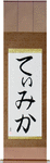Timika in Japanese Tattoo Design by Master Eri Takase