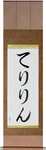 Terrilyn in Japanese Tattoo Design by Master Eri Takase