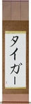 Tiger in Japanese Tattoo Design by Master Eri Takase