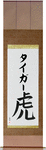 Tiger in Japanese Tattoo Design by Master Eri Takase
