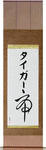 Tiger in Japanese Tattoo Design by Master Eri Takase