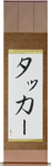 Tucker in Japanese Tattoo Design by Master Eri Takase
