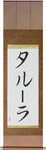 Tallulah in Japanese Tattoo Design by Master Eri Takase