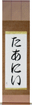 Tahnee in Japanese Tattoo Design by Master Eri Takase
