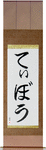 Tibor in Japanese Tattoo Design by Master Eri Takase