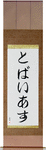 Tobias in Japanese Tattoo Design by Master Eri Takase