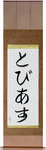 Tobias in Japanese Tattoo Design by Master Eri Takase