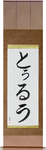 Tru in Japanese Tattoo Design by Master Eri Takase