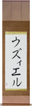 Uzziel in Japanese Tattoo Design by Master Eri Takase