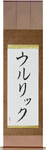 Ulrick in Japanese Tattoo Design by Master Eri Takase