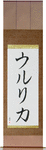 Ulrica in Japanese Tattoo Design by Master Eri Takase