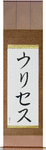 Ulises in Japanese Tattoo Design by Master Eri Takase