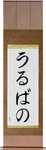 Urbano in Japanese Tattoo Design by Master Eri Takase