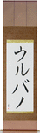 Urbano in Japanese Tattoo Design by Master Eri Takase