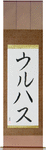 Ulhas in Japanese Tattoo Design by Master Eri Takase