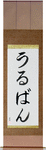 Urbain in Japanese Tattoo Design by Master Eri Takase