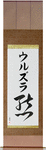 Ursula in Japanese Tattoo Design by Master Eri Takase