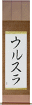 Ursule in Japanese Tattoo Design by Master Eri Takase