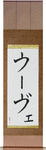 Uwe in Japanese Tattoo Design by Master Eri Takase