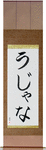 Ujana in Japanese Tattoo Design by Master Eri Takase