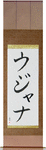 Ujana in Japanese Tattoo Design by Master Eri Takase