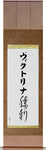 Victorina in Japanese Tattoo Design by Master Eri Takase