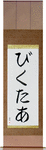 Viktor in Japanese Tattoo Design by Master Eri Takase