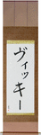 Vickey in Japanese Tattoo Design by Master Eri Takase