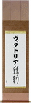 Victorya in Japanese Tattoo Design by Master Eri Takase