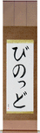 Vinod in Japanese Tattoo Design by Master Eri Takase