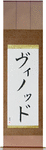 Vinod in Japanese Tattoo Design by Master Eri Takase