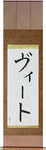 Vito in Japanese Tattoo Design by Master Eri Takase