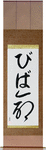 Viva in Japanese Tattoo Design by Master Eri Takase