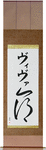 Viva in Japanese Tattoo Design by Master Eri Takase