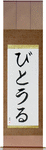 Vitor in Japanese Tattoo Design by Master Eri Takase