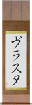Vlasta in Japanese Tattoo Design by Master Eri Takase