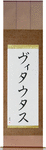 Vytautas in Japanese Tattoo Design by Master Eri Takase