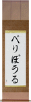 Velibor in Japanese Tattoo Design by Master Eri Takase