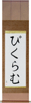 Vikram in Japanese Tattoo Design by Master Eri Takase
