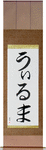Wilma in Japanese Tattoo Design by Master Eri Takase