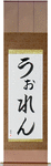 Warren in Japanese Tattoo Design by Master Eri Takase