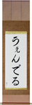 Wendell in Japanese Tattoo Design by Master Eri Takase